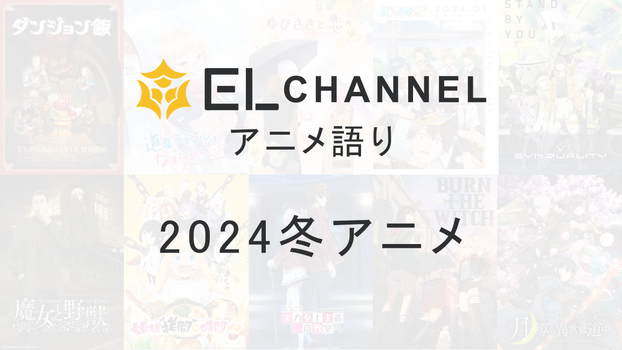 2024年冬アニメ注目期待一覧