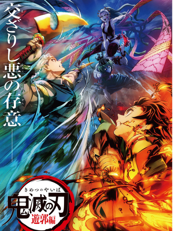 鬼滅の刃 遊郭編(2期) キービジュアル1