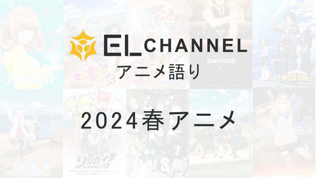 2024年春アニメ注目期待一覧