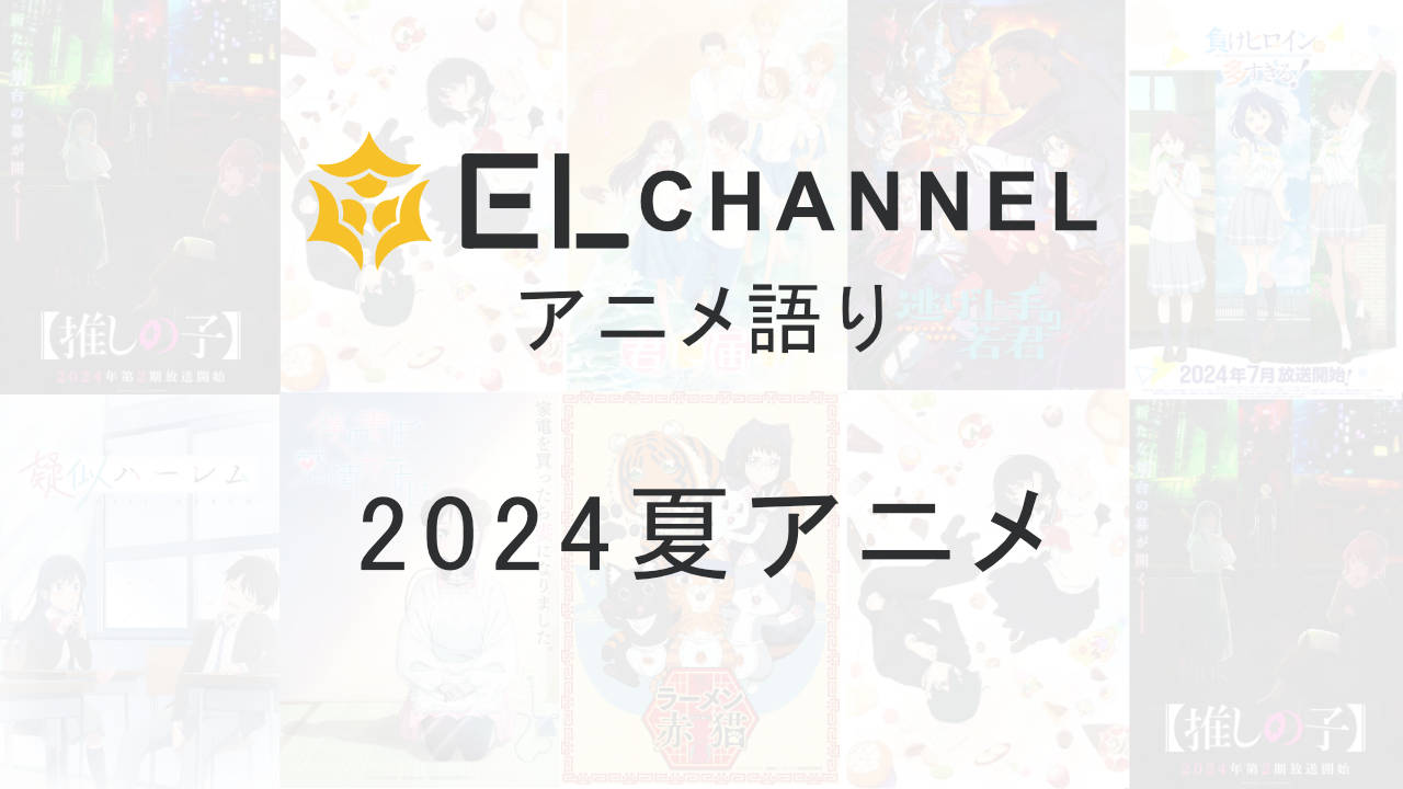 2024年夏アニメ注目期待一覧