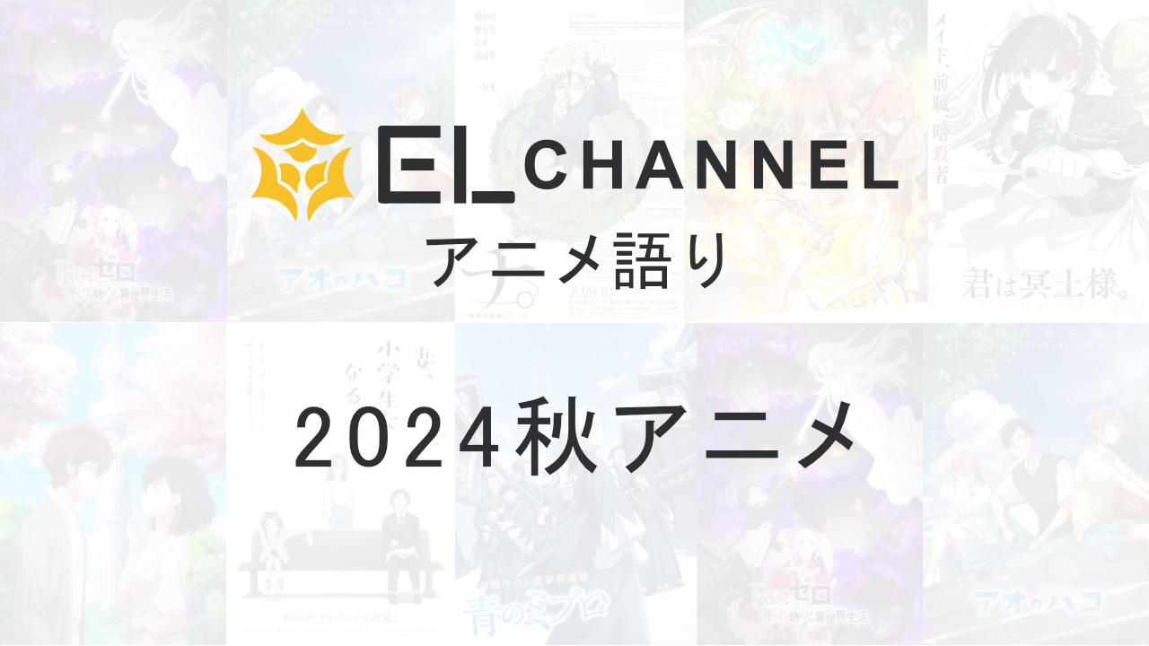2024年秋アニメ注目期待一覧