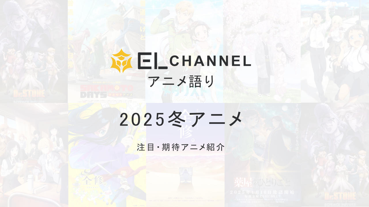 2025年冬アニメ注目期待一覧