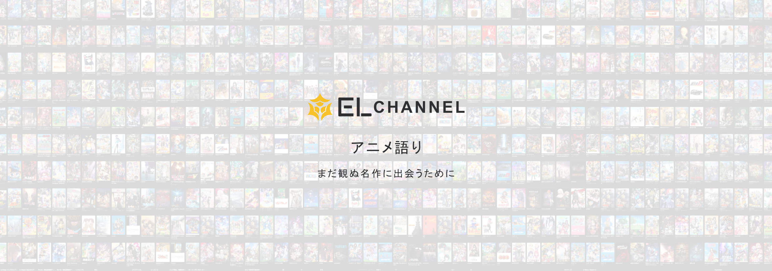 EL CH. アニメ語り