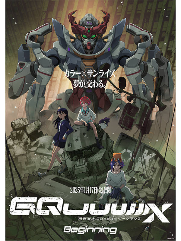 GQuuuuuuX_キービジュアル