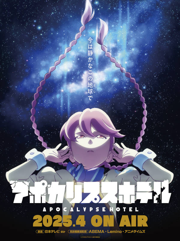 アポカリプスホテル_キービジュアル