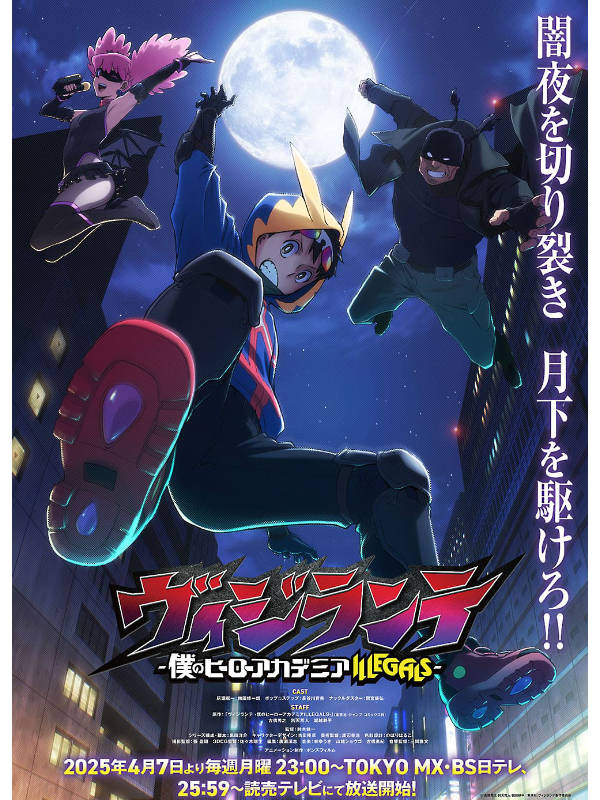 ヴィジランテ_キービジュアル
