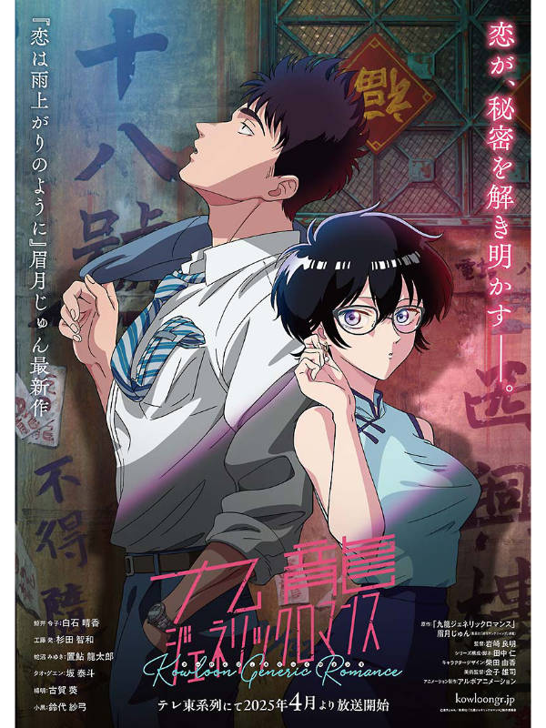 九龍ジェネリックロマンス_キービジュアル