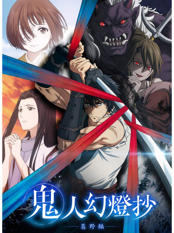 鬼人幻燈抄_キービジュアル