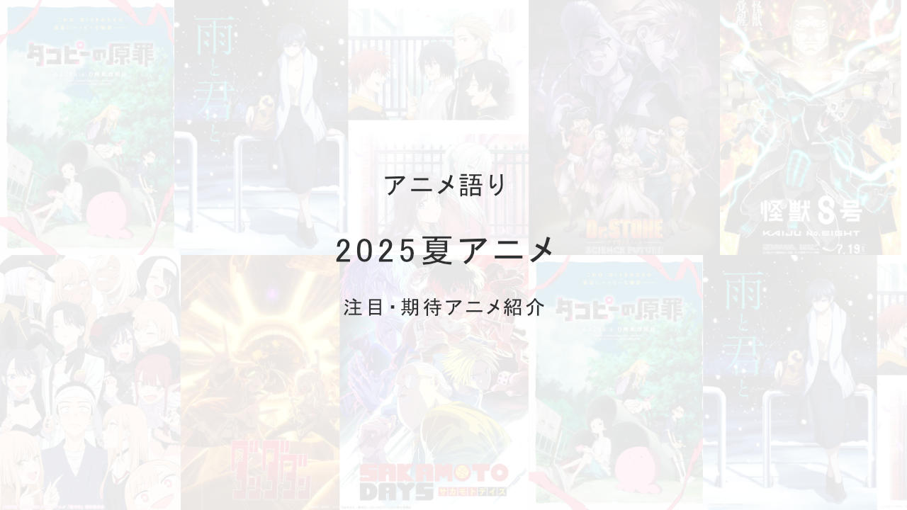 2025年夏アニメ注目期待一覧