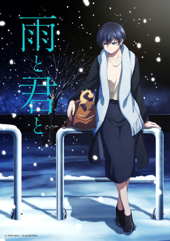 雨と君と_キービジュアル