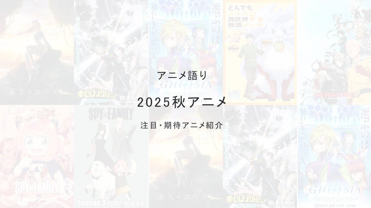 2025年秋アニメ注目期待一覧