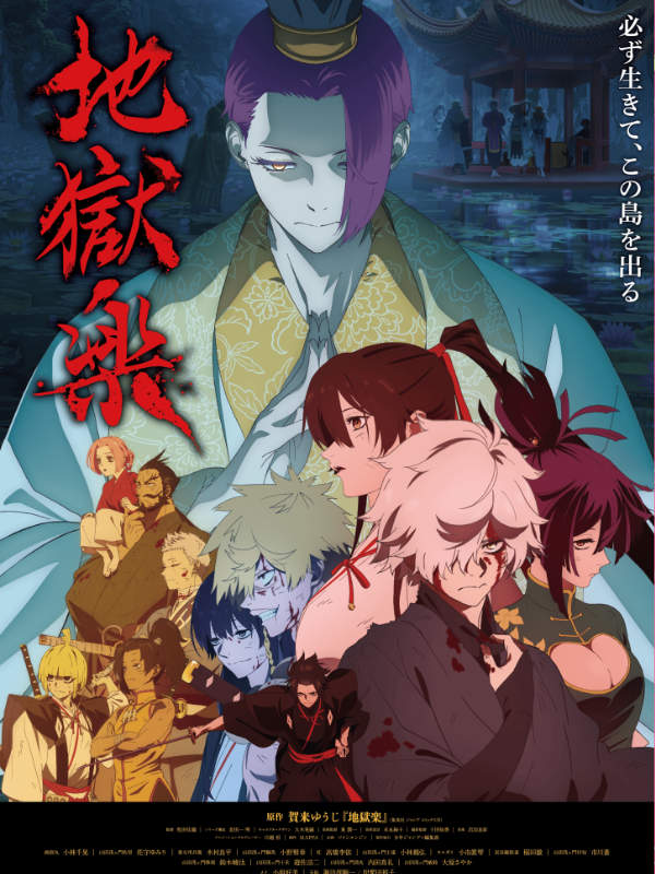 地獄楽二期_キービジュアル