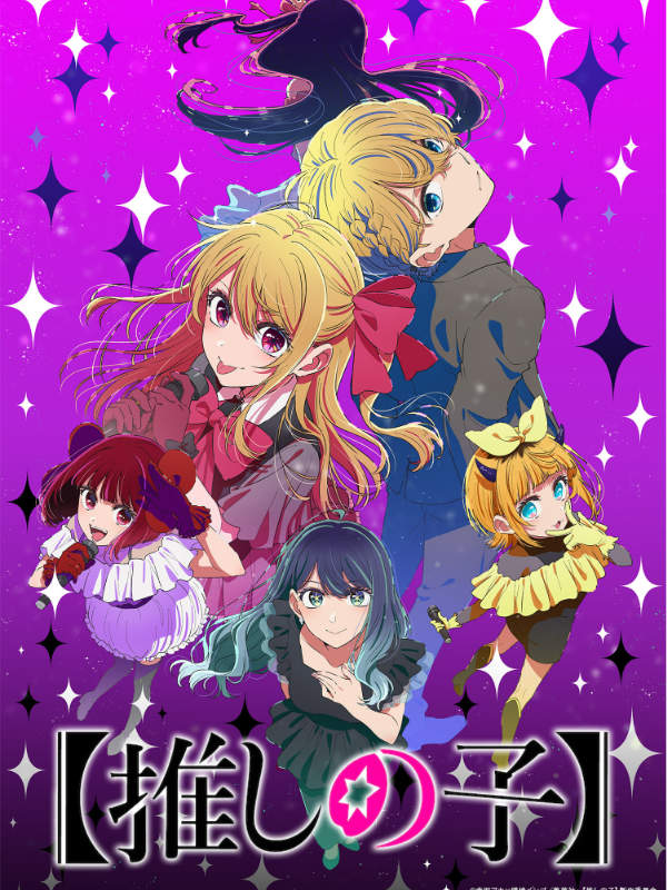 推しの子3期_キービジュアル