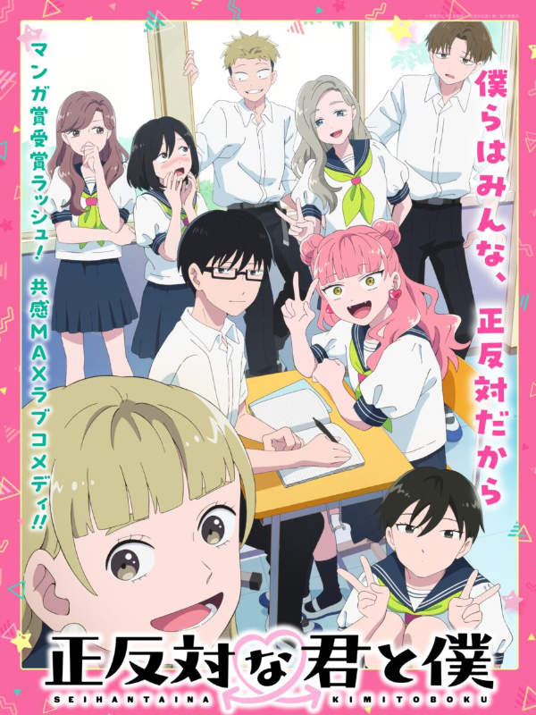 正反対な君と僕_キービジュアル